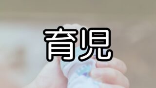育児