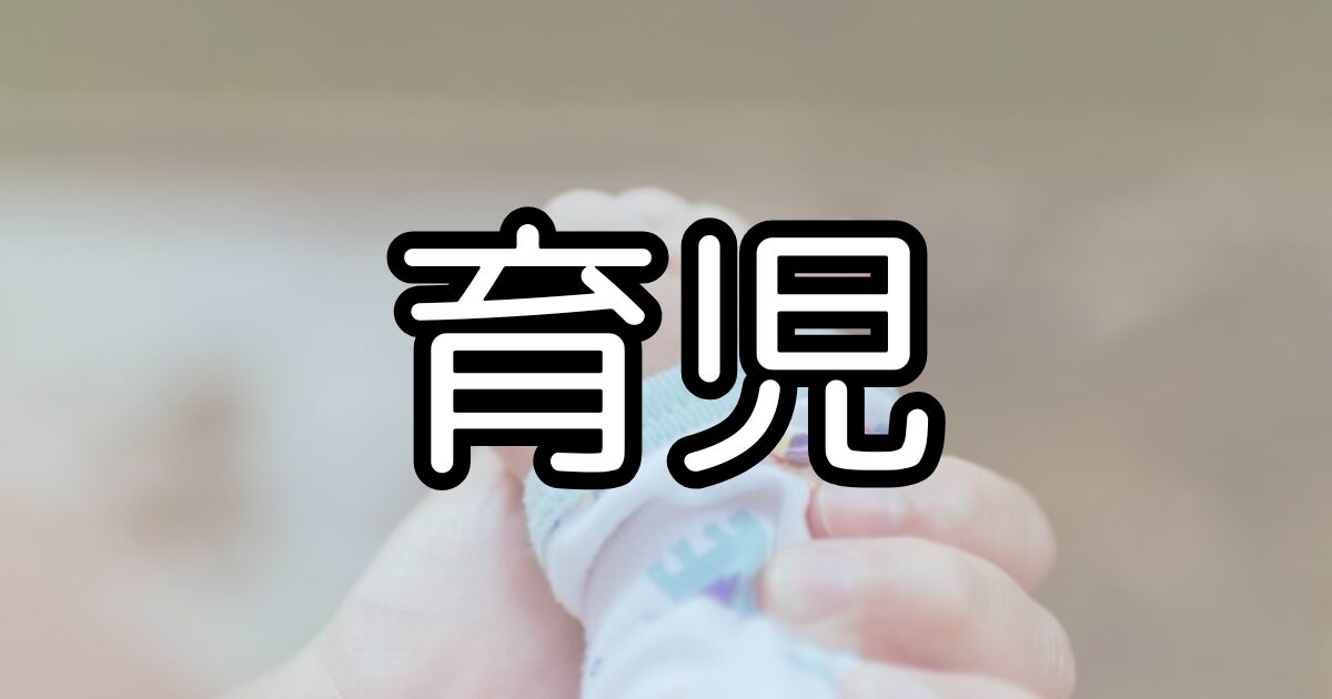 育児