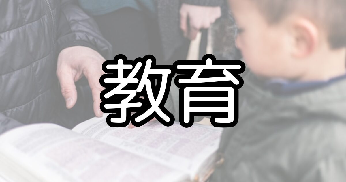 教育