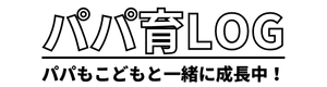 パパ育LOG